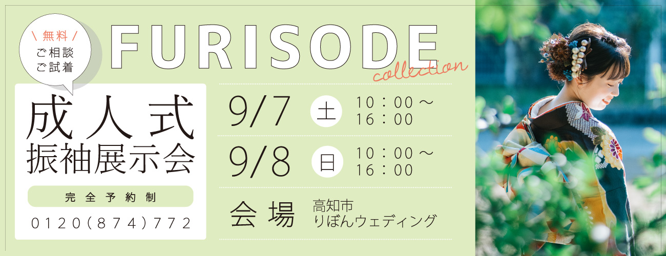 完全予約制　成人式振袖展示会