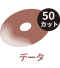 データ50カット