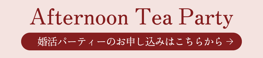 婚活パーティーのお申し込みはこちらから