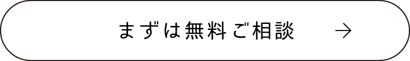 まずは無料ご相談