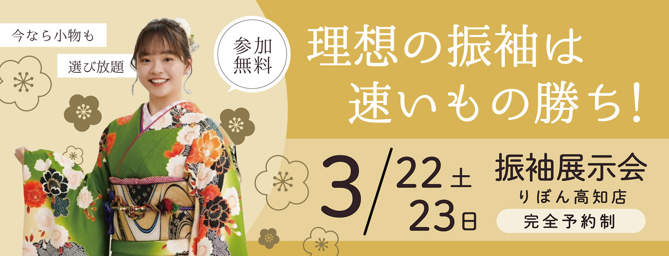 2025年3月22日、23日振袖展示会開催